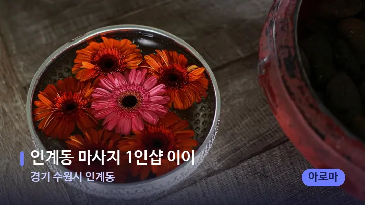 경기 수원시 인계동 인계동 마사지 1인샵 이이 — 스파 프런트 공간