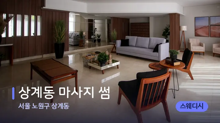 서울 노원구 상계동 상계동 마사지 썸 — 스파 프런트 공간