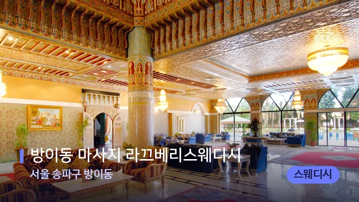서울 송파구 방이동 방이동 마사지 라끄베리스웨디시 — 스파 프런트 공간