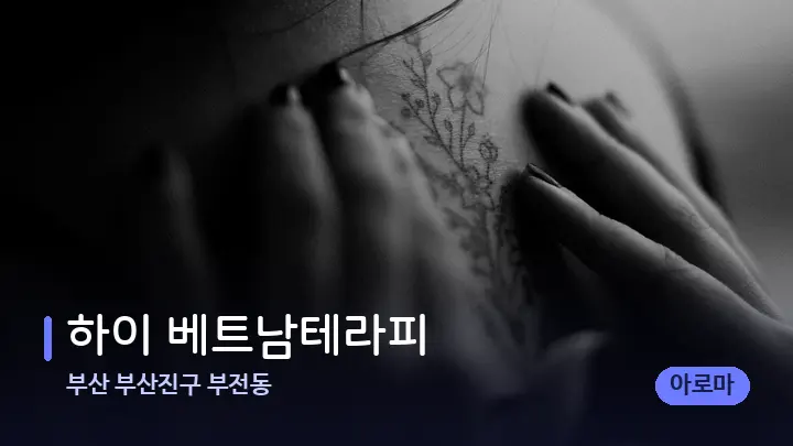 부산 부산진구 부전동 하이 베트남테라피 — 어깨를 다루는 관리사의 손