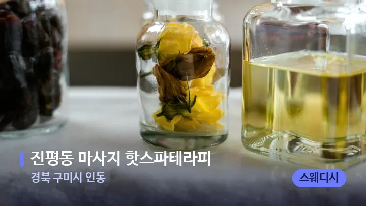 경북 구미시 인동 진평동 마사지 핫스파테라피 — 아로마테라피 오일