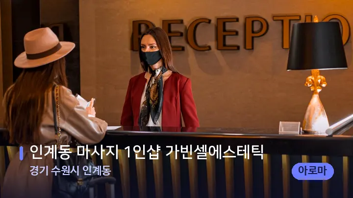 경기 수원시 인계동 인계동 마사지 1인샵 가빈셀에스테틱 — 스파 프런트 공간