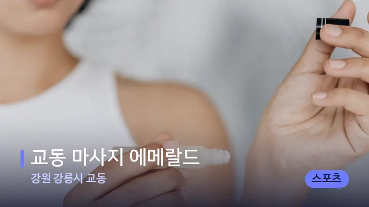 강원 강릉시 교동 교동 마사지 에메랄드 — 아로마테라피 오일