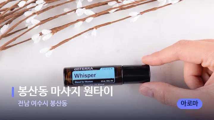 전남 여수시 봉산동 봉산동 마사지 원타이 — 아로마테라피 오일