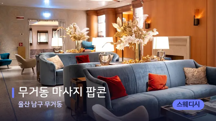 울산 남구 무거동 무거동 마사지 팝콘 — 스파 프런트 공간