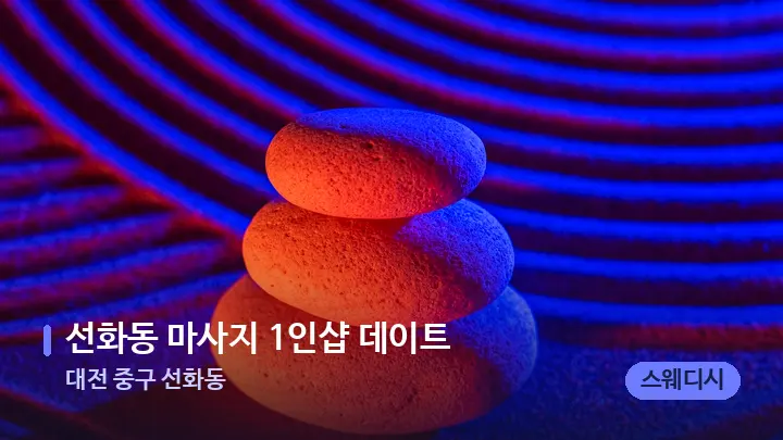 대전 중구 선화동 선화동 마사지 1인샵 데이트 — 마사지용 스톤