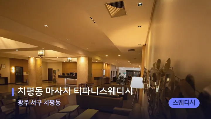 광주 서구 치평동 치평동 마사지 티파니스웨디시 — 스파 프런트 공간