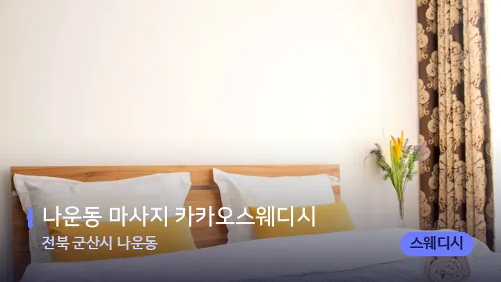 전북 군산시 나운동 나운동 마사지 카카오스웨디시 — 휴식 분위기의 스파 베드