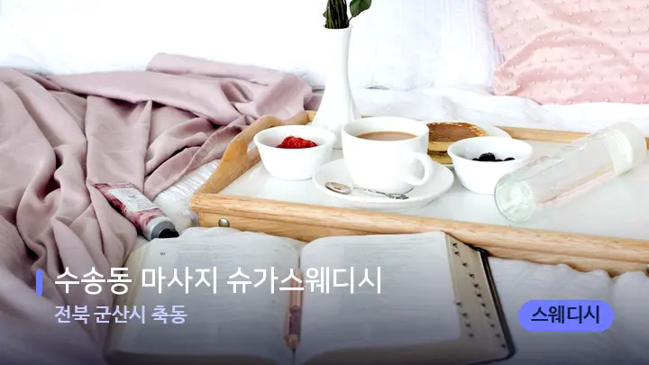 전북 군산시 축동 수송동 마사지 슈가스웨디시 — 휴식 분위기의 스파 베드