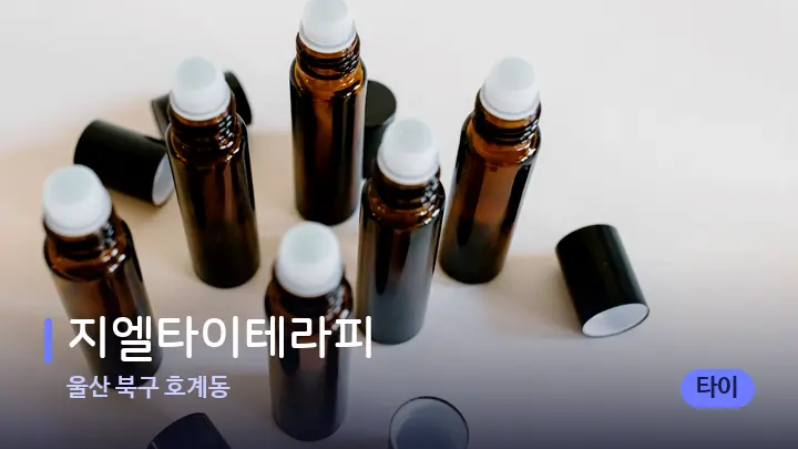 울산 북구 호계동 지엘타이테라피 — 아로마테라피 오일