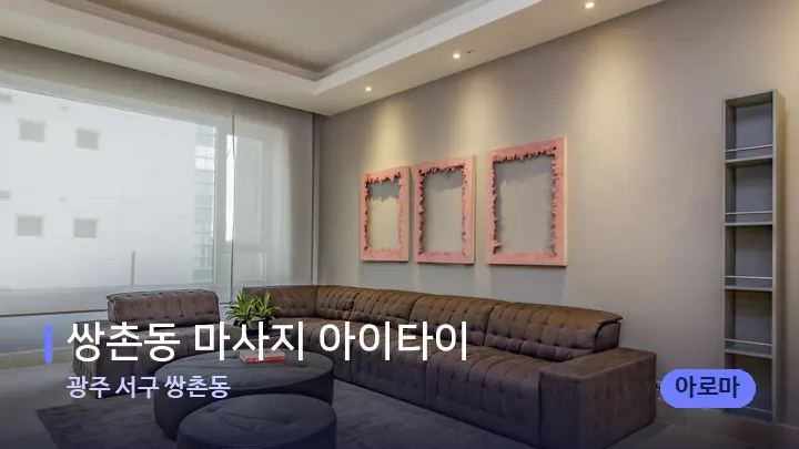 광주 서구 쌍촌동 쌍촌동 마사지 아이타이 — 스파 프런트 공간
