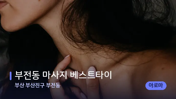 부산 부산진구 부전동 부전동 마사지 베스트타이 — 어깨를 다루는 관리사의 손