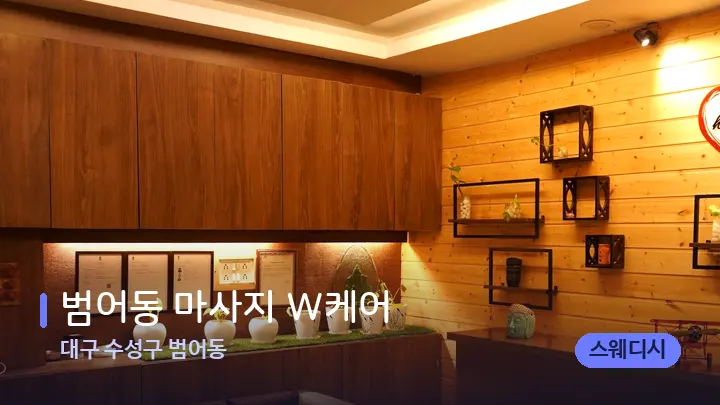 대구 수성구 범어동 범어동 마사지 W케어 — 웰니스 스파 공간