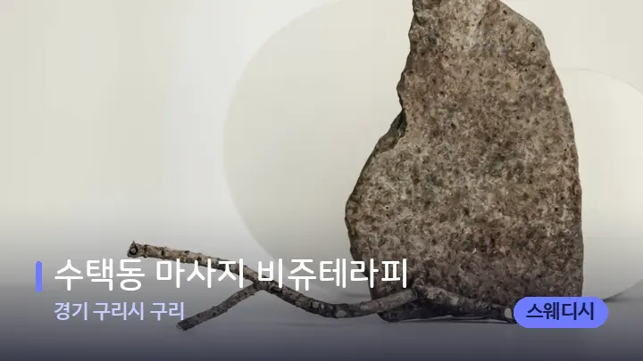 경기 구리시 구리 수택동 마사지 비쥬테라피 — 마사지용 스톤