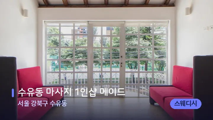 서울 강북구 수유동 수유동 마사지 1인샵 메이드 — 스파 프런트 공간