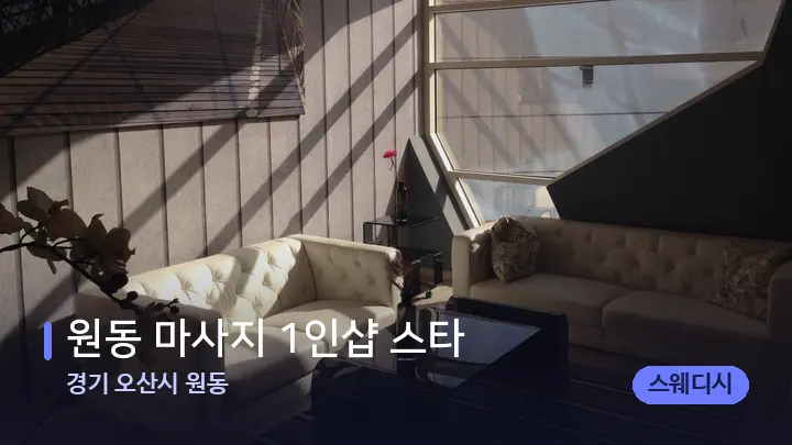 경기 오산시 원동 원동 마사지 1인샵 스타 — 스파 프런트 공간