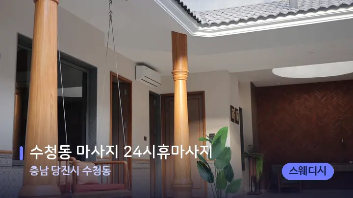 충남 당진시 수청동 수청동 마사지 24시휴마사지 — 웰니스 스파 공간