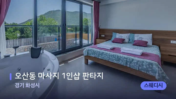 경기 화성시 오산동 마사지 1인샵 판타지 — 마사지 베드가 놓인 관리실