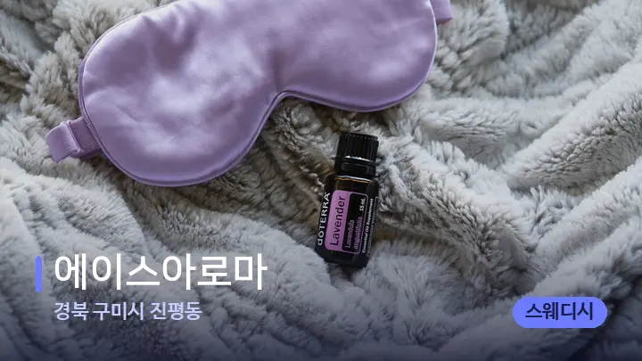 경북 구미시 진평동 에이스아로마 — 아로마테라피 오일