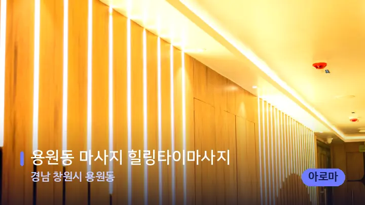경남 창원시 용원동 용원동 마사지 힐링타이마사지 — 웰니스 스파 공간