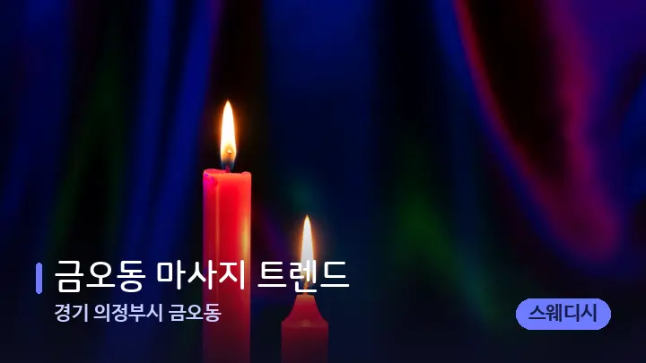 경기 의정부시 금오동 금오동 마사지 트렌드 — 캔들과 수건이 놓인 스파 소품