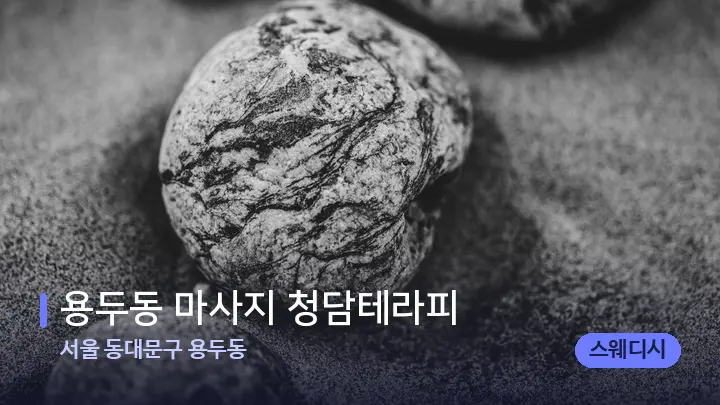 서울 동대문구 용두동 용두동 마사지 청담테라피 — 마사지용 스톤