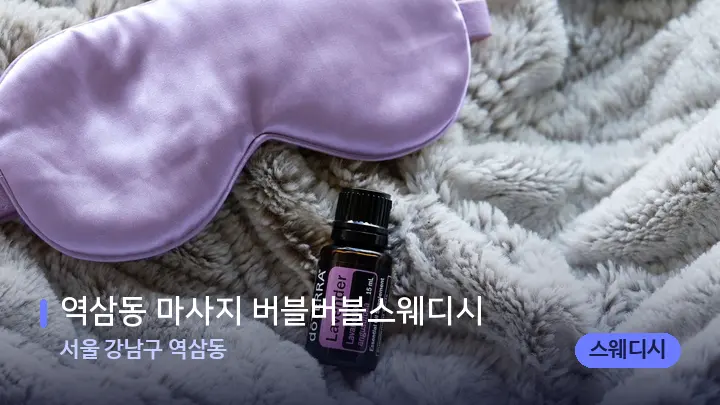 서울 강남구 역삼동 역삼동 마사지 버블버블스웨디시 — 아로마테라피 오일