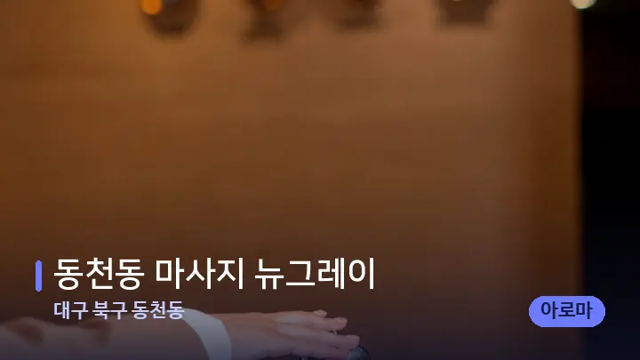 대구 북구 동천동 동천동 마사지 뉴그레이 — 스파 프런트 공간