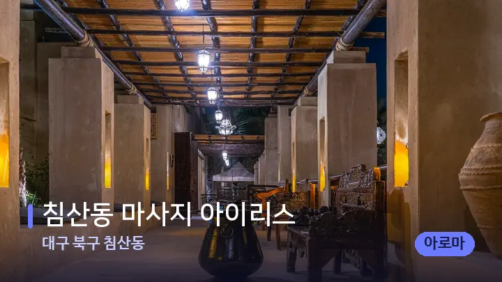 대구 북구 침산동 침산동 마사지 아이리스 — 스파 프런트 공간