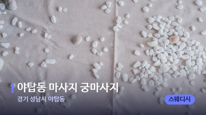 경기 성남시 야탑동 야탑동 마사지 궁마사지 — 마사지용 스톤