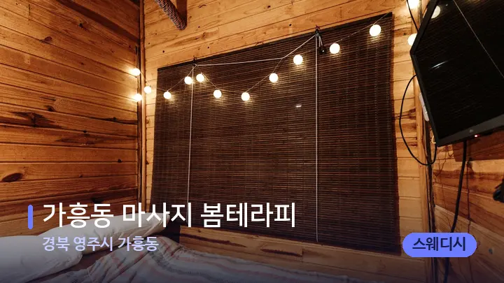 경북 영주시 가흥동 가흥동 마사지 봄테라피 — 마사지 베드가 놓인 관리실