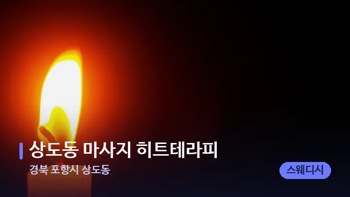 경북 포항시 상도동 상도동 마사지 히트테라피 — 캔들과 수건이 놓인 스파 소품