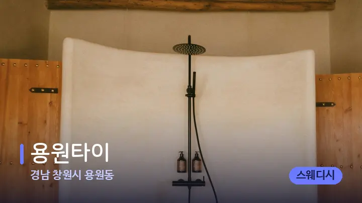 경남 창원시 용원동 용원타이 — 웰니스 스파 공간
