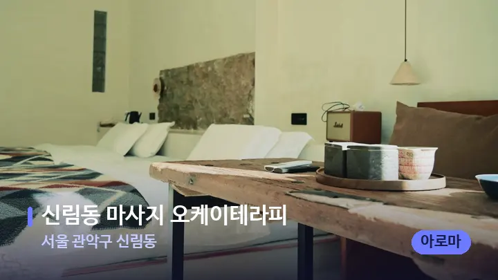 서울 관악구 신림동 신림동 마사지 오케이테라피 — 마사지 베드가 놓인 관리실