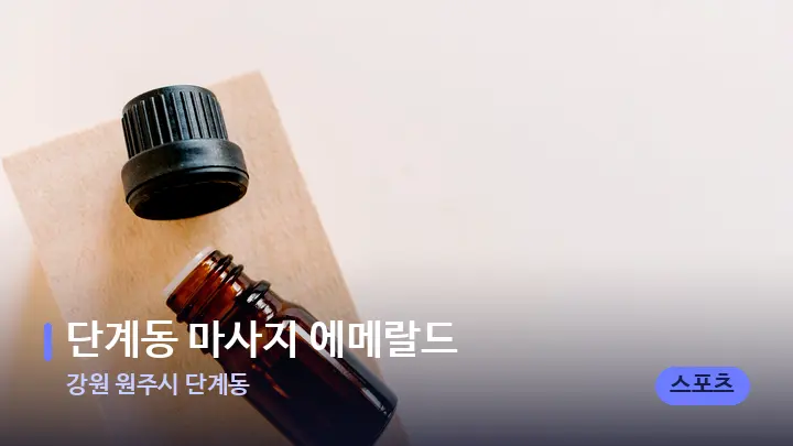 강원 원주시 단계동 단계동 마사지 에메랄드 — 아로마테라피 오일