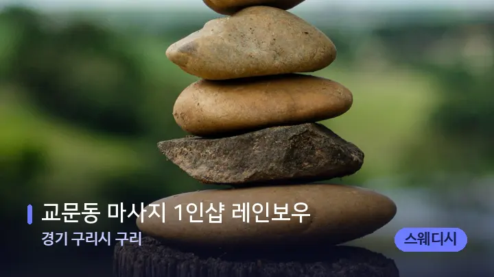 경기 구리시 구리 교문동 마사지 1인샵 레인보우 — 마사지용 스톤