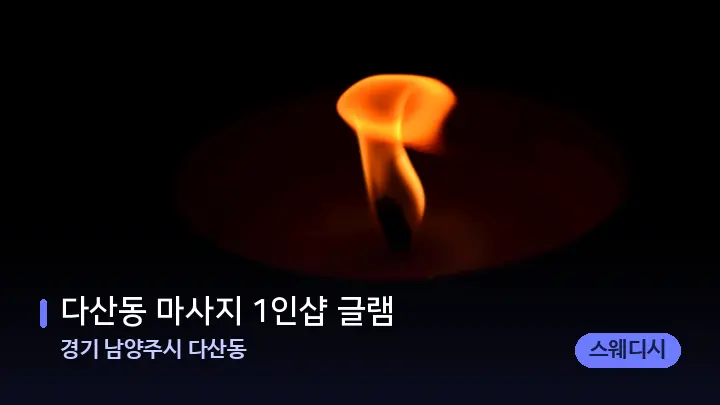 경기 남양주시 다산동 다산동 마사지 1인샵 글램 — 캔들과 수건이 놓인 스파 소품