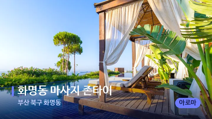부산 북구 화명동 화명동 마사지 존타이 — 휴식 분위기의 스파 베드