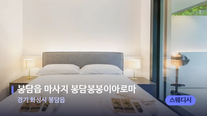 경기 화성시 봉담읍 봉담읍 마사지 봉담봉봉이아로마 — 마사지 베드가 놓인 관리실
