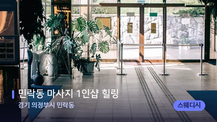 경기 의정부시 민락동 민락동 마사지 1인샵 힐링 — 스파 프런트 공간