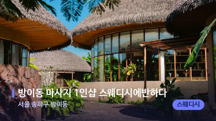 서울 송파구 방이동 방이동 마사지 1인샵 스웨디시에반하다 — 스파 프런트 공간