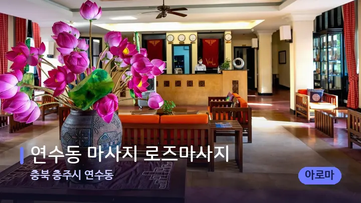 충북 충주시 연수동 연수동 마사지 로즈마사지 — 스파 프런트 공간
