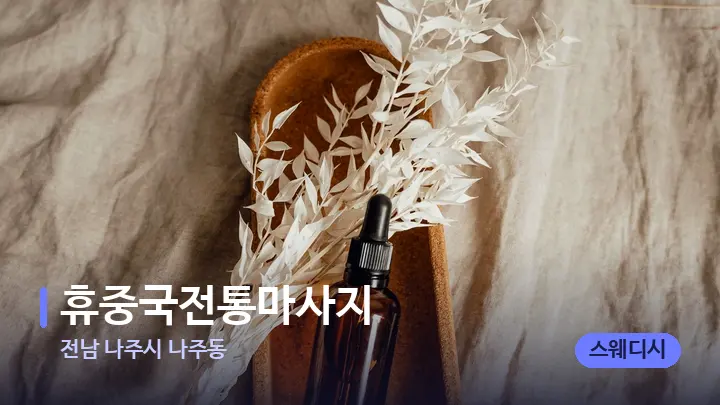 전남 나주시 나주동 휴중국전통마사지 — 아로마테라피 오일