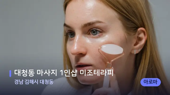 경남 김해시 대청동 대청동 마사지 1인샵 미조테라피 — 마사지용 스톤
