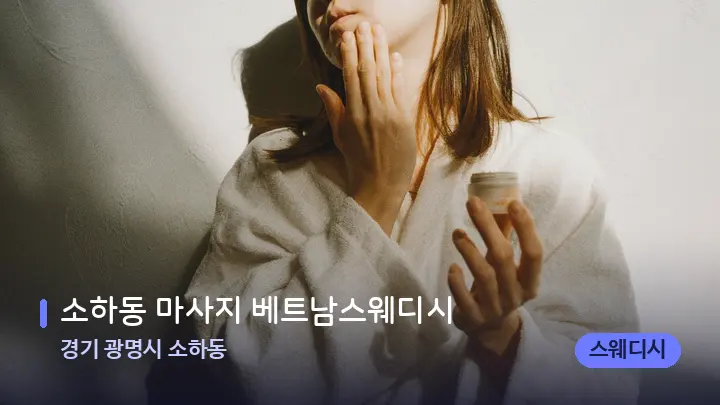 경기 광명시 소하동 소하동 마사지 베트남스웨디시 — 스파 관리실 내부