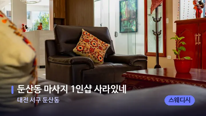 대전 서구 둔산동 둔산동 마사지 1인샵 사라있네 — 스파 프런트 공간