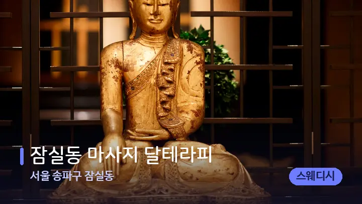 서울 송파구 잠실동 잠실동 마사지 달테라피 — 스파 프런트 공간