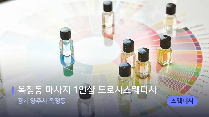 경기 양주시 옥정동 옥정동 마사지 1인샵 도로시스웨디시 — 아로마테라피 오일