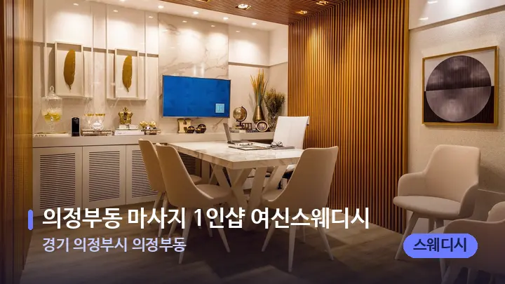 경기 의정부시 의정부동 의정부동 마사지 1인샵 여신스웨디시 — 스파 프런트 공간