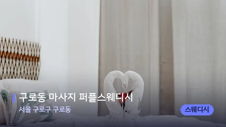 서울 구로구 구로동 구로동 마사지 퍼플스웨디시 — 마사지 베드가 놓인 관리실
